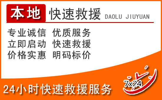 孟村24小时高速公路汽车救援电话